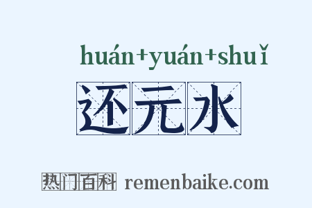 还元水是什么意思的图片